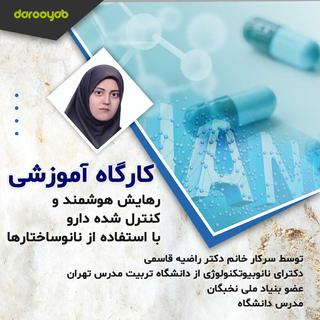 وبینار رهایش هوشمند دارو با استفاده از نانو ساختارها